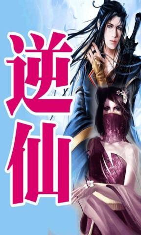 逆仙（2012年首发于旗峰天下的古典仙侠小说）