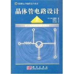 晶体管电路设计（2010年科学出版社出版的图书）