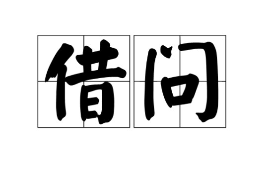 借问