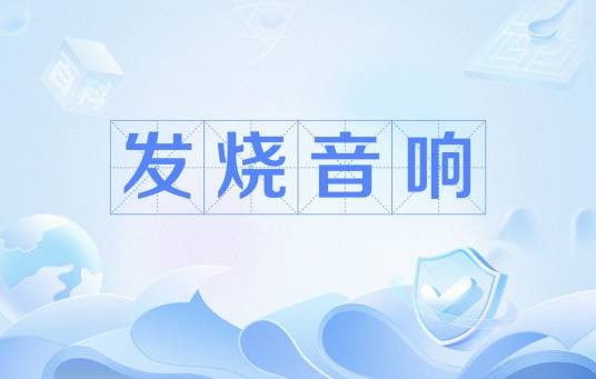 发烧音响