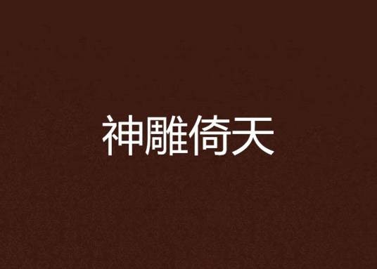 神雕倚天