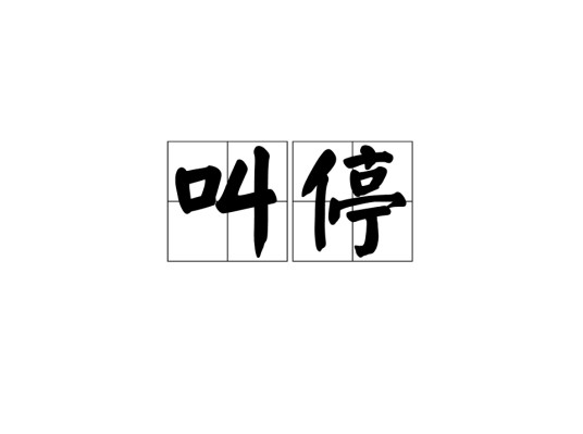 叫停（汉语词语）