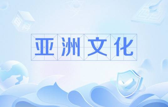 亚洲文化（9世纪下半期瓦里亚基人、拜占庭开创的文化）