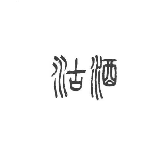 沽酒