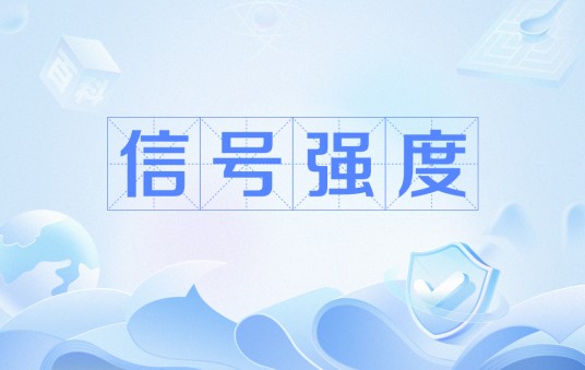 信号强度