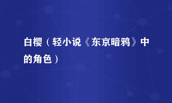 白樱（轻小说《东京暗鸦》中的角色）