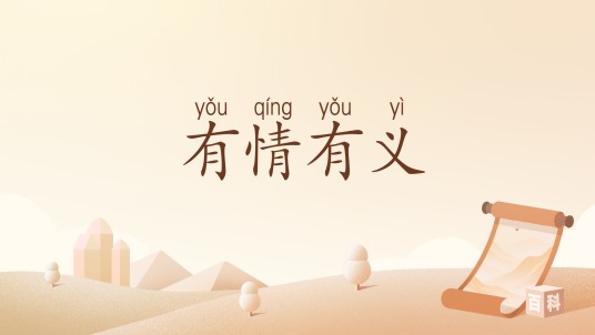 有情有义（对人有深厚感情和情义）