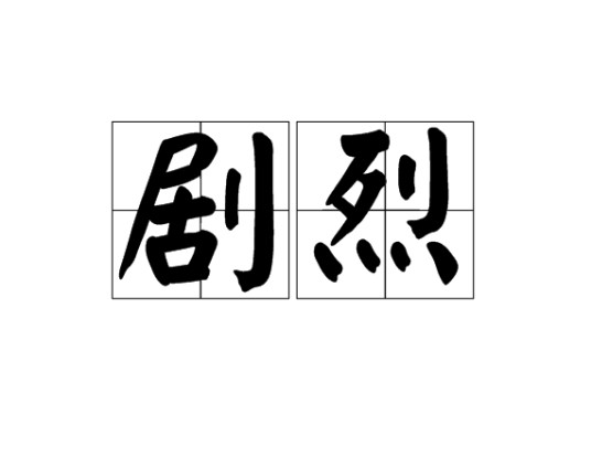 剧烈（汉语词语）