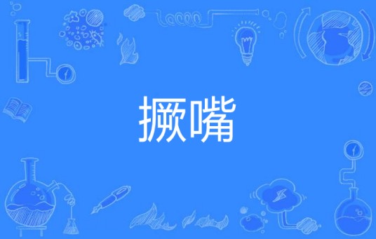 撅嘴