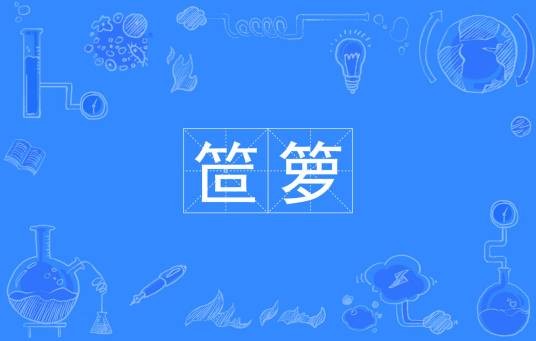 笸箩