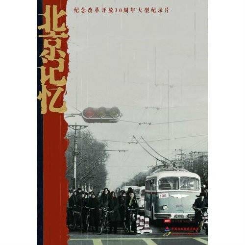 北京记忆（2011年出品的历史纪录片）