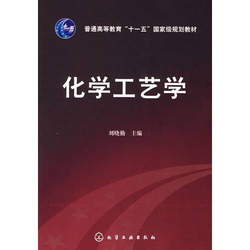 化学工艺学（2010年化学工业出版社出版的图书）