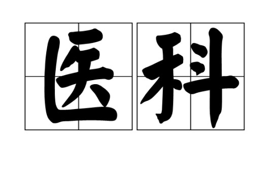 医科（汉语词语）