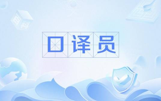 口译员