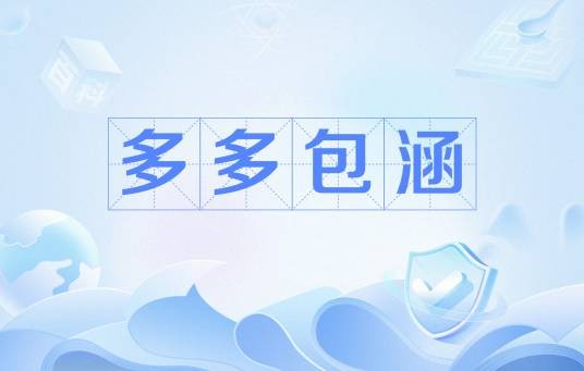 多多包涵