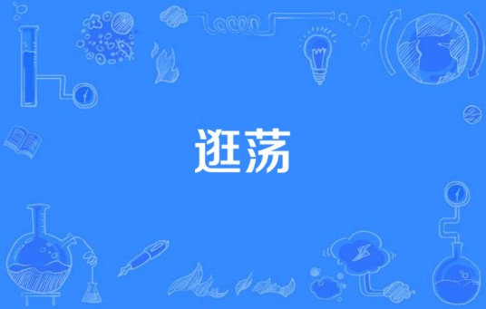 逛荡（汉语词语）