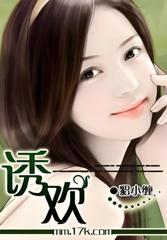 诱欢（青涩鸢萝创作的网络小说）
