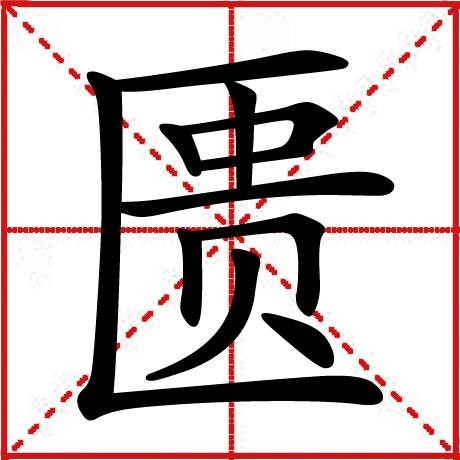 匮