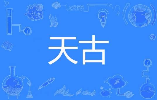天古
