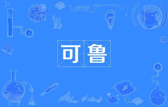 可鲁
