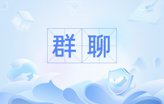 群聊（网络术语）