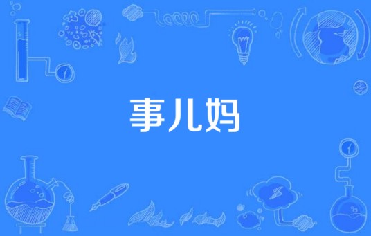 事儿妈
