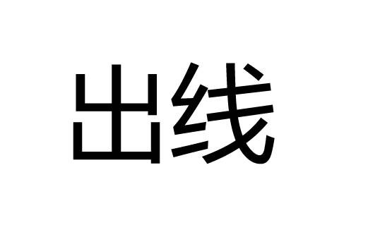 出线（汉语词语）