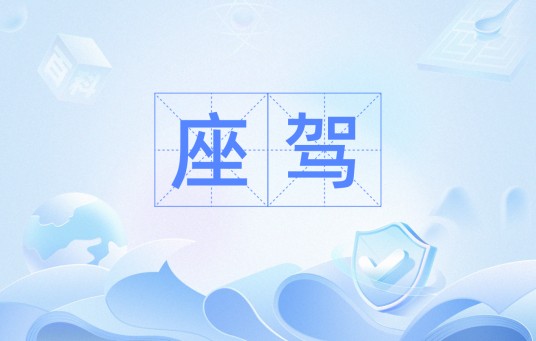 座驾（汉语词语）