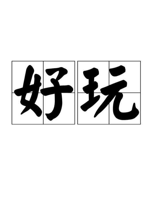 好玩
