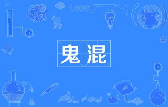 鬼混（汉语词语）
