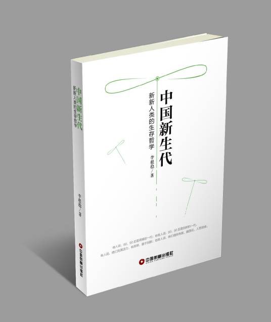 中国新生代