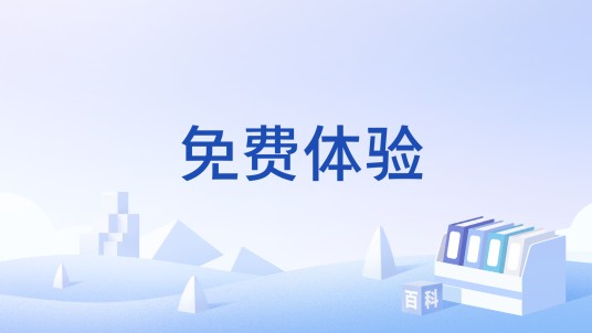 免费体验