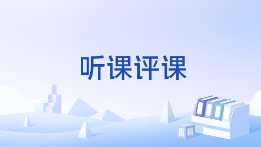 听课评课