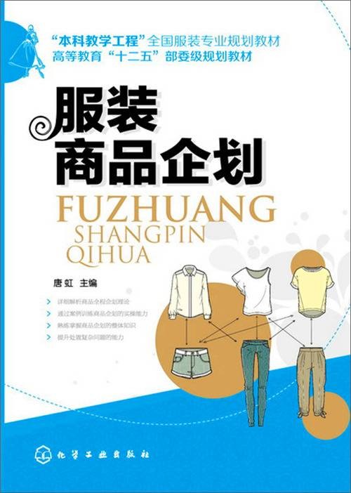 服装商品企划（2014年化学工业出版社出版的图书）