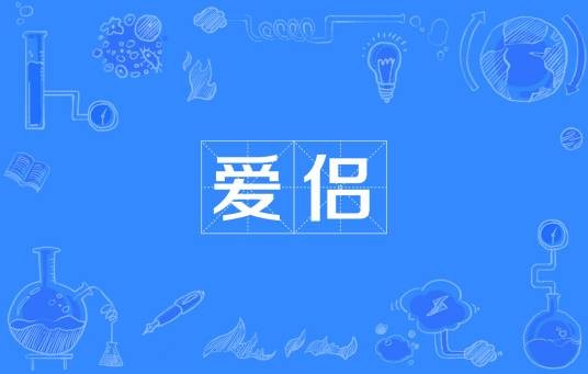 爱侣（汉语词语）
