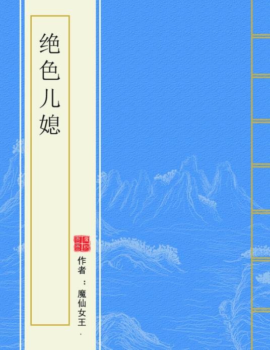 绝色儿媳