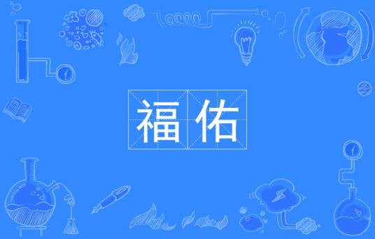 福佑（汉语词语）