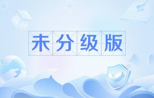 未分级版
