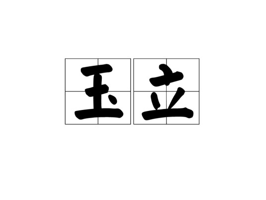 玉立（词语）