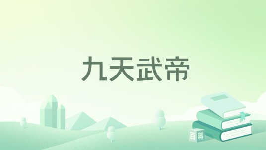 九天武帝（天行健著作小说）