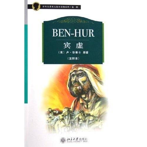 宾虚（路易斯·华莱士创作的长篇小说）