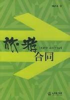 旅游合同