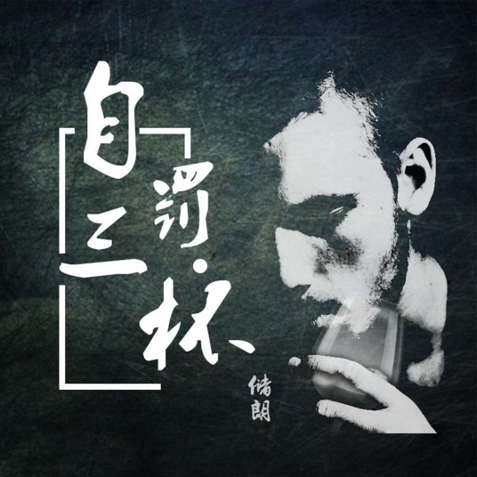 自罚三杯