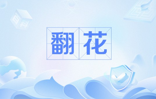 翻花