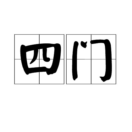 四门
