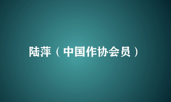 陆萍（中国作协会员）