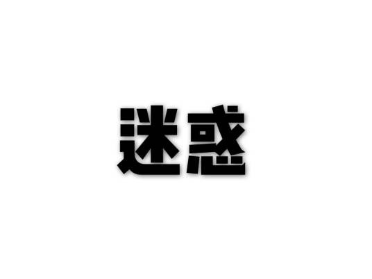迷惑（汉语词语）