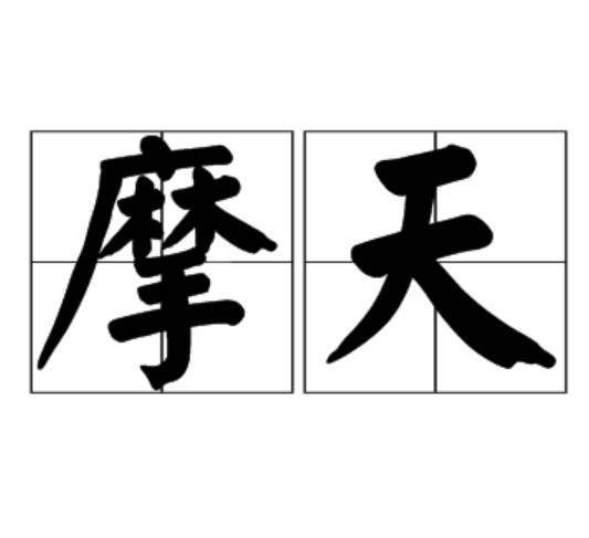 摩天（汉语词语）