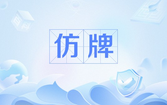 仿牌