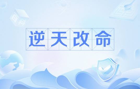 逆天改命（现代衍生常用词汇）
